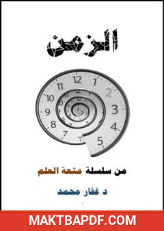 غلاف كتاب الزمن