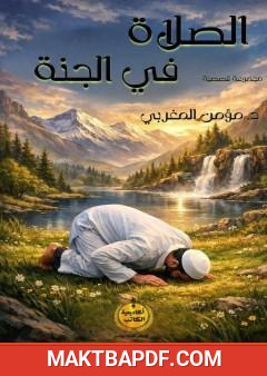 غلاف كتاب الصلاة في الجنة