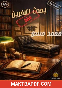 غلاف كتاب يحدث للآخرين فقط