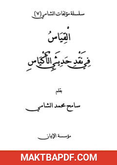 غلاف كتاب القياس في نقد حديثي الأكياس