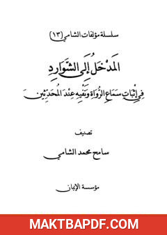 غلاف كتاب المدخل إلى الشوارد في إثبات سماع الرواة ونفيه عند المحدثين