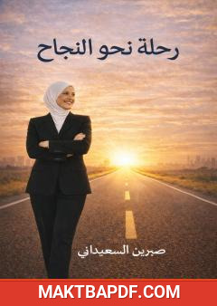 غلاف كتاب رحلة نحو النجاح
