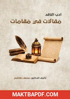 غلاف كتاب مقالات في مقامات