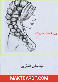 غلاف كتاب وردة بنت شربات