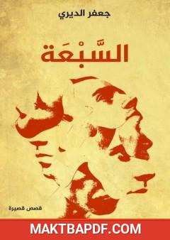 غلاف كتاب السبعة - قصص قصيرة