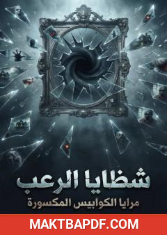 غلاف كتاب شظايا الرعب - مرايا الكوابيس المكسورة