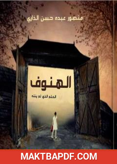 غلاف كتاب الهنوف