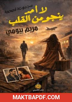 غلاف كتاب لا أحد ينجو من القلب