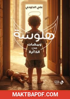 غلاف كتاب هلوسة - ومضات من الذاكرة