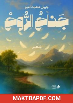 غلاف كتاب جناح الروح
