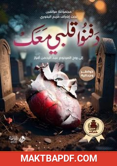 غلاف كتاب دفنوا قلبي معك