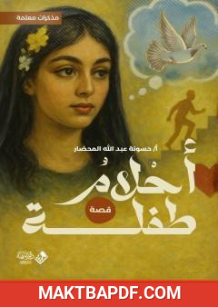 غلاف كتاب أحلام طفلة - مذكرات معلمة