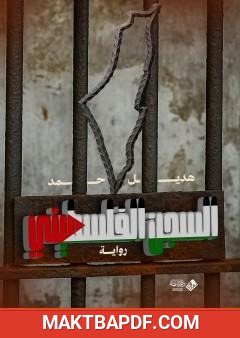غلاف كتاب السجن الفلسطيني