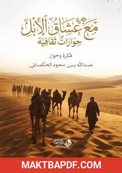 غلاف كتاب مع عشاق الإبل - حوارات ثقافية