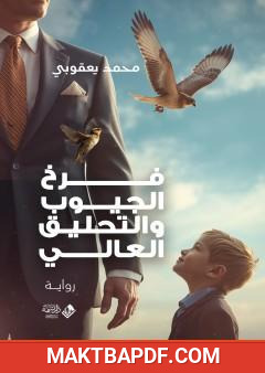 غلاف كتاب فرخ الجيوب والتحليق العالي