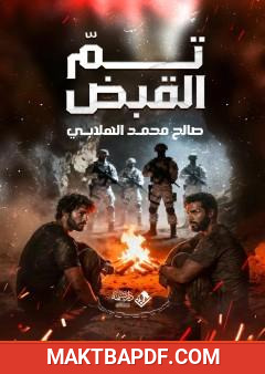 غلاف كتاب تم القبض