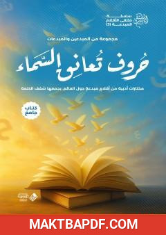غلاف كتاب حروف تعانق السماء