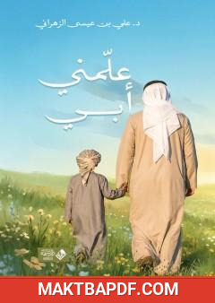 غلاف كتاب علمني أبي