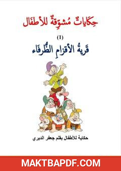 غلاف كتاب قرية الأقزام الظرفاء