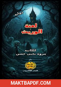 غلاف كتاب لعنة الوريث
