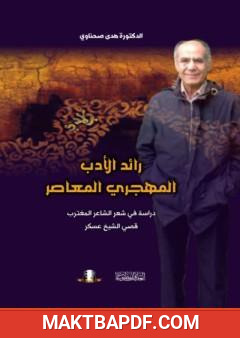 غلاف كتاب رائد الأدب المهجري المعاصر
