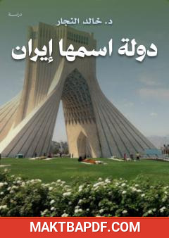 غلاف كتاب دولة اسمها إيران