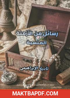 غلاف كتاب رسائل من الأزمنة المنسية