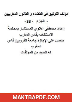 غلاف كتاب التوثيق في القضاء والقانون المغربيين - الجزء الثالث والثلاثون