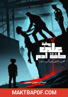 غلاف كتاب على حافة آدم