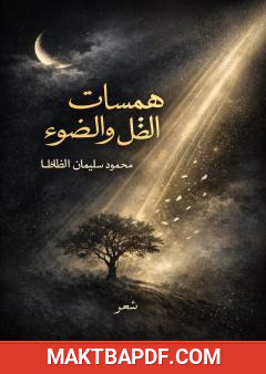 غلاف كتاب همسات الظل والضوء