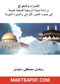 غلاف كتاب الإسراء والمعراج - دراسة دينية تاريخية فلسفية نفسية