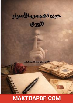 غلاف كتاب حين تهمس الأسرار للورق