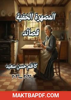 غلاف كتاب المصهرة الخفية