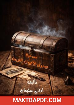 غلاف كتاب صندوق الأصوات القديمة