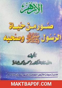 غلاف كتاب صور من حياة الرسول ﷺ وصحبه