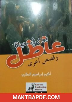 غلاف كتاب يوم في حياة عاطل
