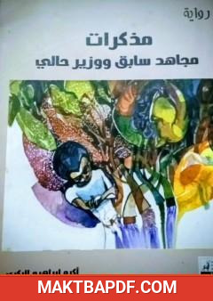 غلاف كتاب مذكرات مجاهد سابق ووزير حالي