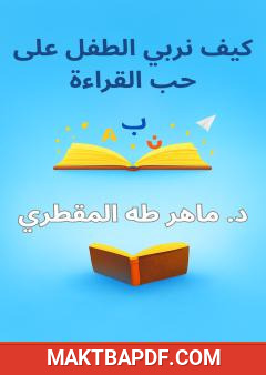 غلاف كتاب كيف نربي الطفل على حب القراءة