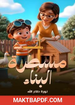 غلاف كتاب مسطرة البناء