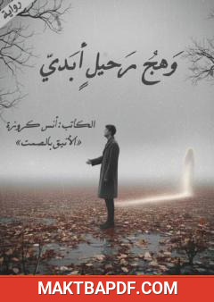 غلاف كتاب وهج رحيل أبدي