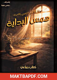 غلاف كتاب همس البداية