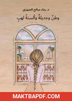 غلاف كتاب وطن وجديلة وألسنة لهب