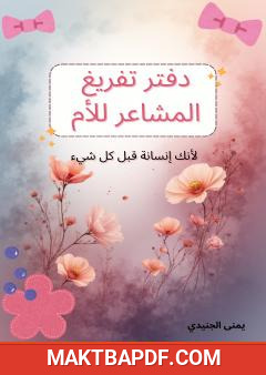 غلاف كتاب دفتر تفريغ المشاعر للأم