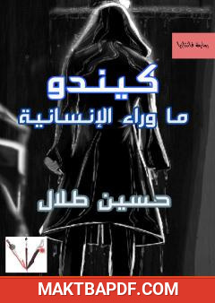 غلاف كتاب كيندو: ما وراء الإنسانية