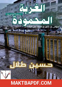 غلاف كتاب الغربة المحمودة