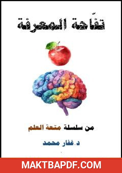 غلاف كتاب تفاحة المعرفة