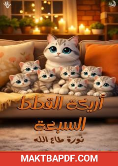 غلاف كتاب أريكة القطط السبعة