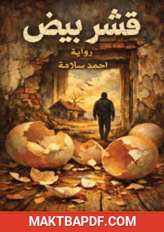 غلاف كتاب قشر بيض