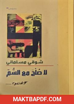 غلاف كتاب لا صلح مع السمّ