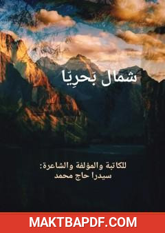 غلاف كتاب شمال بحريا